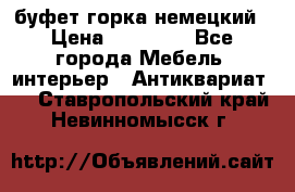 буфет горка немецкий › Цена ­ 30 000 - Все города Мебель, интерьер » Антиквариат   . Ставропольский край,Невинномысск г.